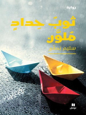 cover image of ثوب حداد ملون